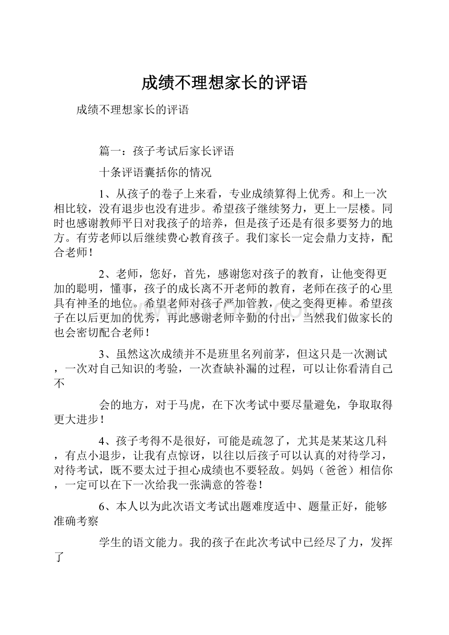 成绩不理想家长的评语.docx_第1页