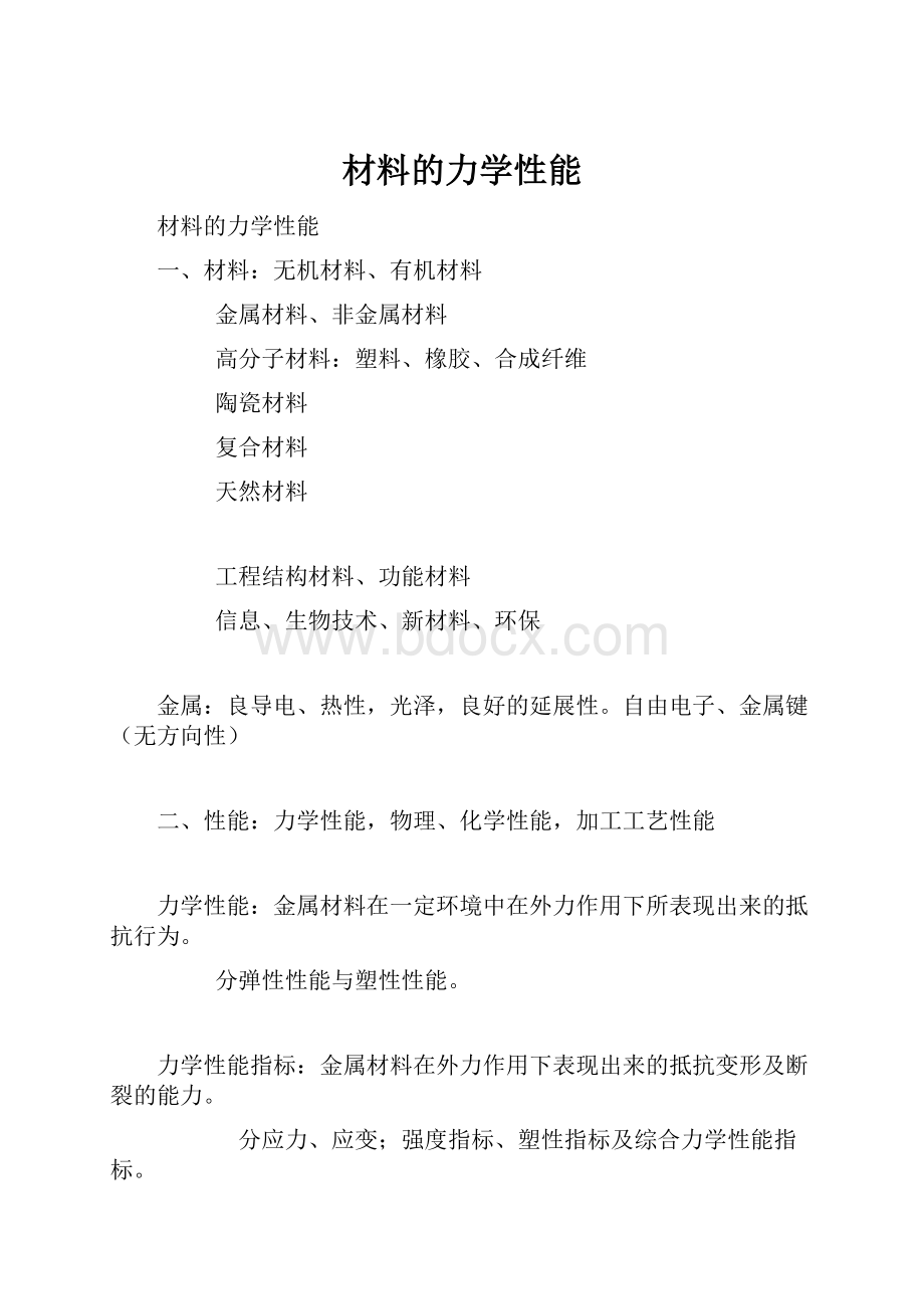 材料的力学性能.docx