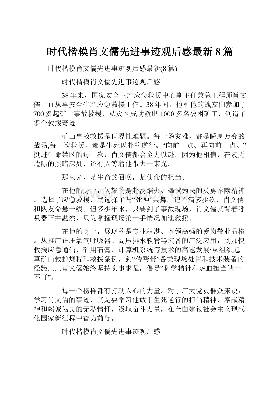 时代楷模肖文儒先进事迹观后感最新8篇.docx