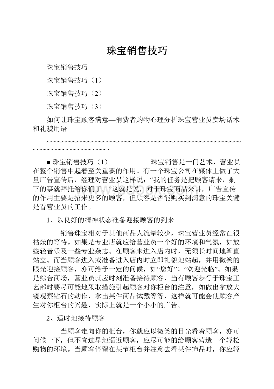 珠宝销售技巧.docx_第1页