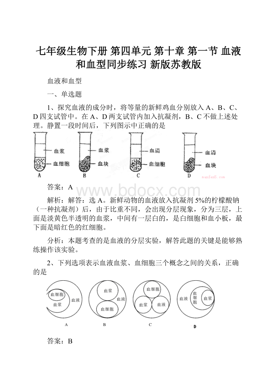 七年级生物下册 第四单元 第十章 第一节 血液和血型同步练习 新版苏教版.docx_第1页