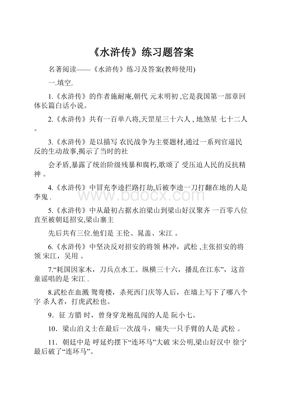 《水浒传》练习题答案.docx