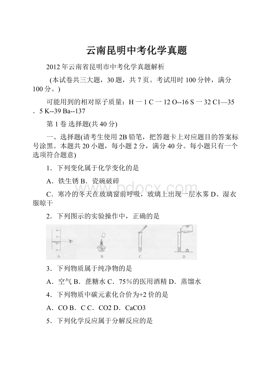 云南昆明中考化学真题.docx