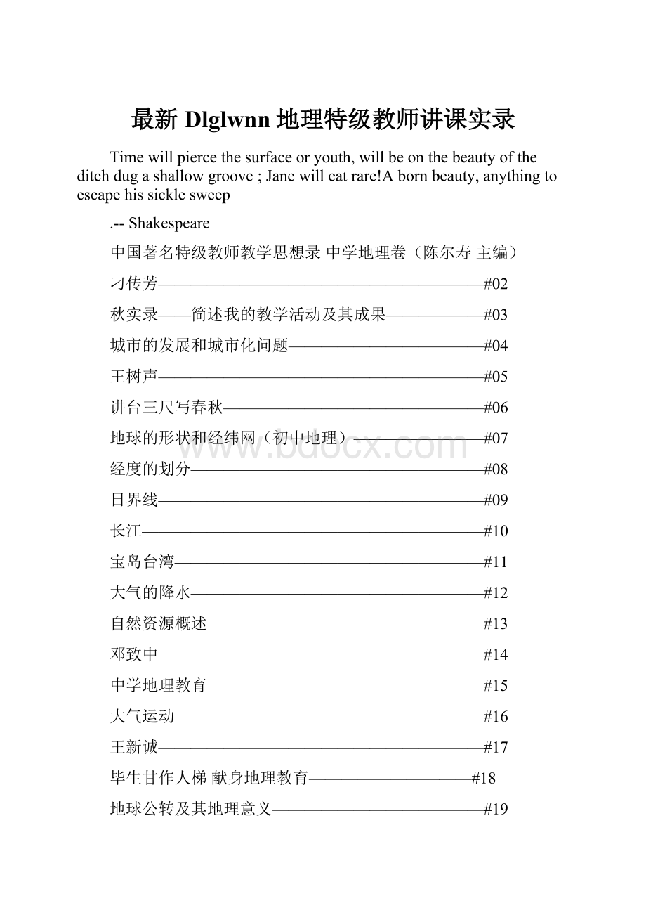 最新Dlglwnn地理特级教师讲课实录.docx_第1页