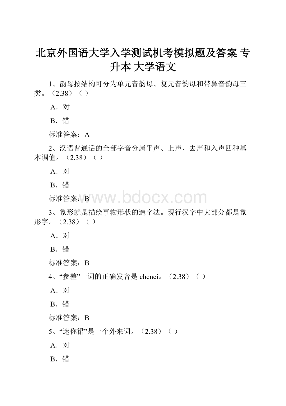 北京外国语大学入学测试机考模拟题及答案 专升本 大学语文.docx