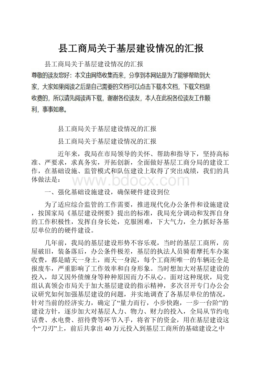 县工商局关于基层建设情况的汇报.docx