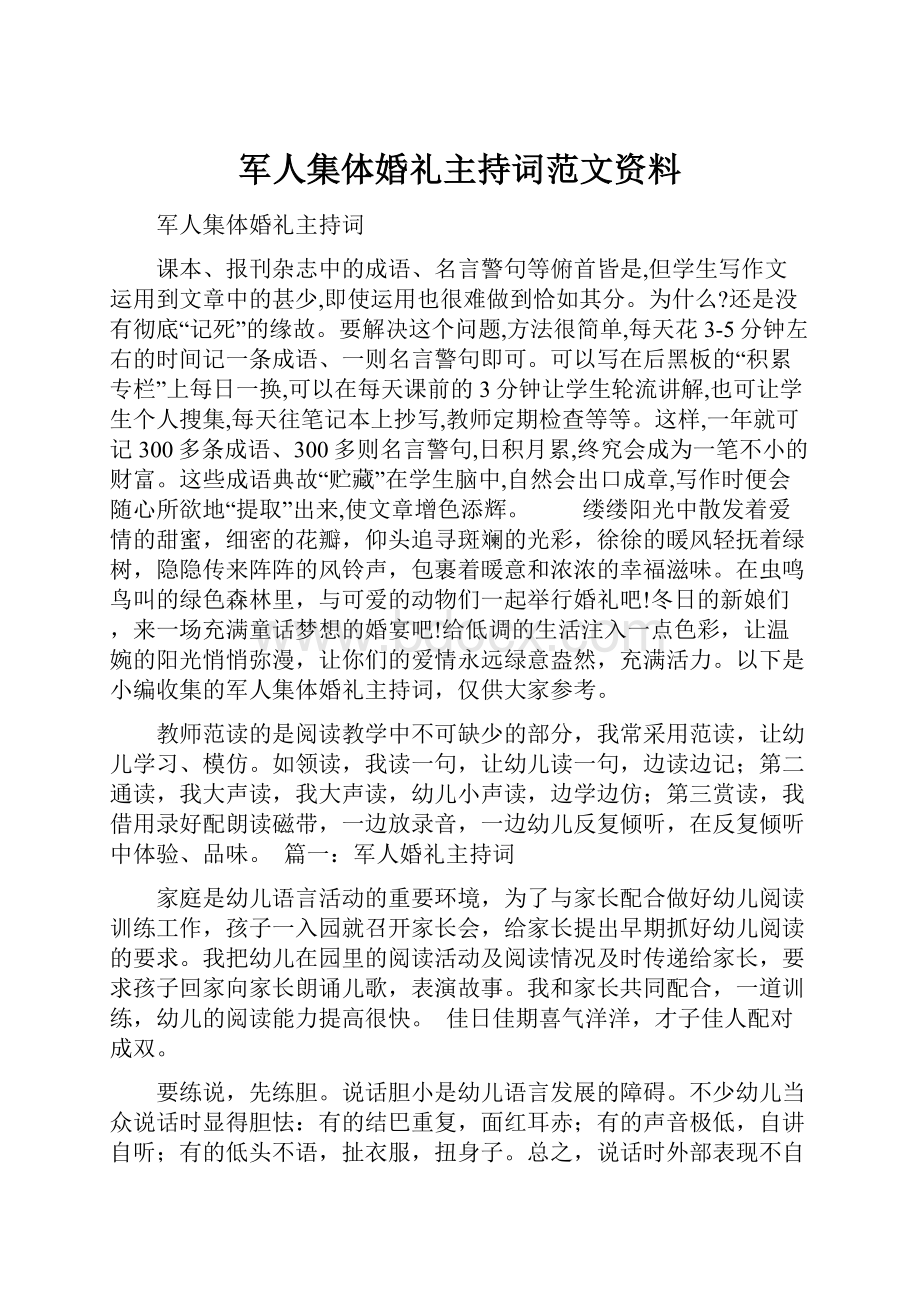 军人集体婚礼主持词范文资料.docx