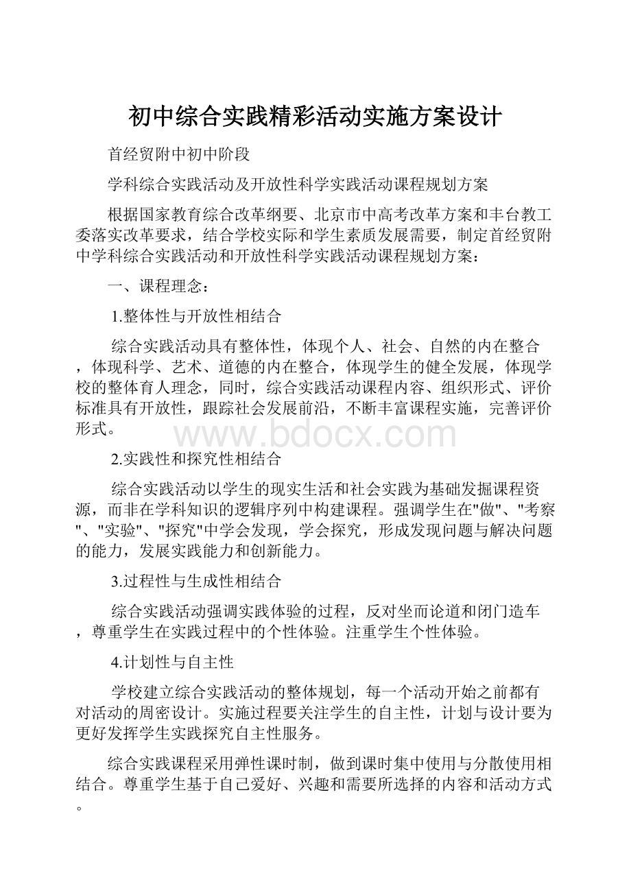 初中综合实践精彩活动实施方案设计.docx_第1页