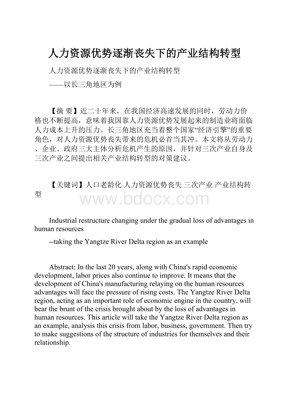 人力资源优势逐渐丧失下的产业结构转型.docx_第1页