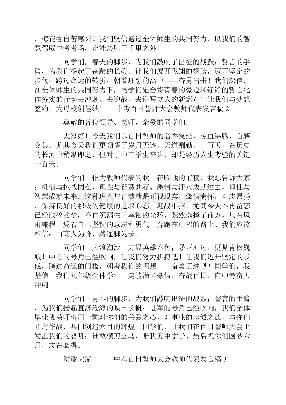 中考百日誓师大会教师代表发言稿5篇.docx_第2页