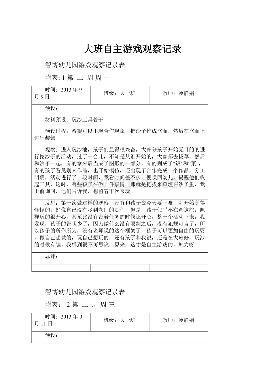 大班自主游戏观察记录.docx_第1页