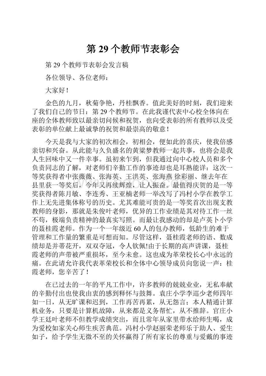 第29个教师节表彰会.docx