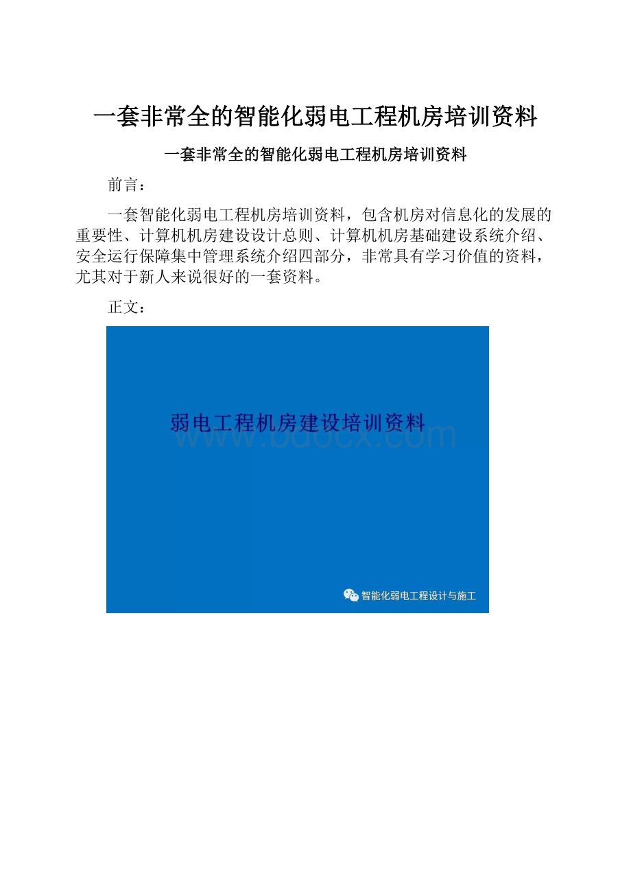 一套非常全的智能化弱电工程机房培训资料.docx_第1页