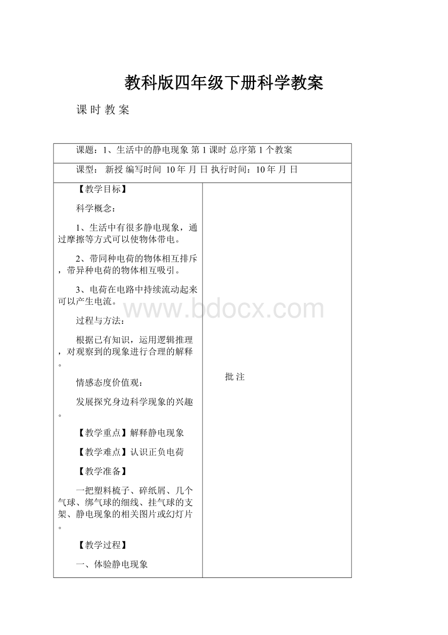 教科版四年级下册科学教案.docx