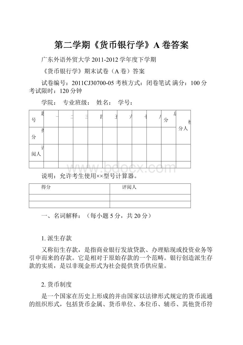 第二学期《货币银行学》A卷答案.docx