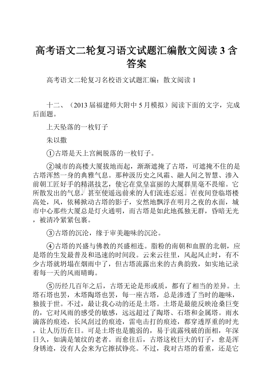 高考语文二轮复习语文试题汇编散文阅读3 含答案.docx