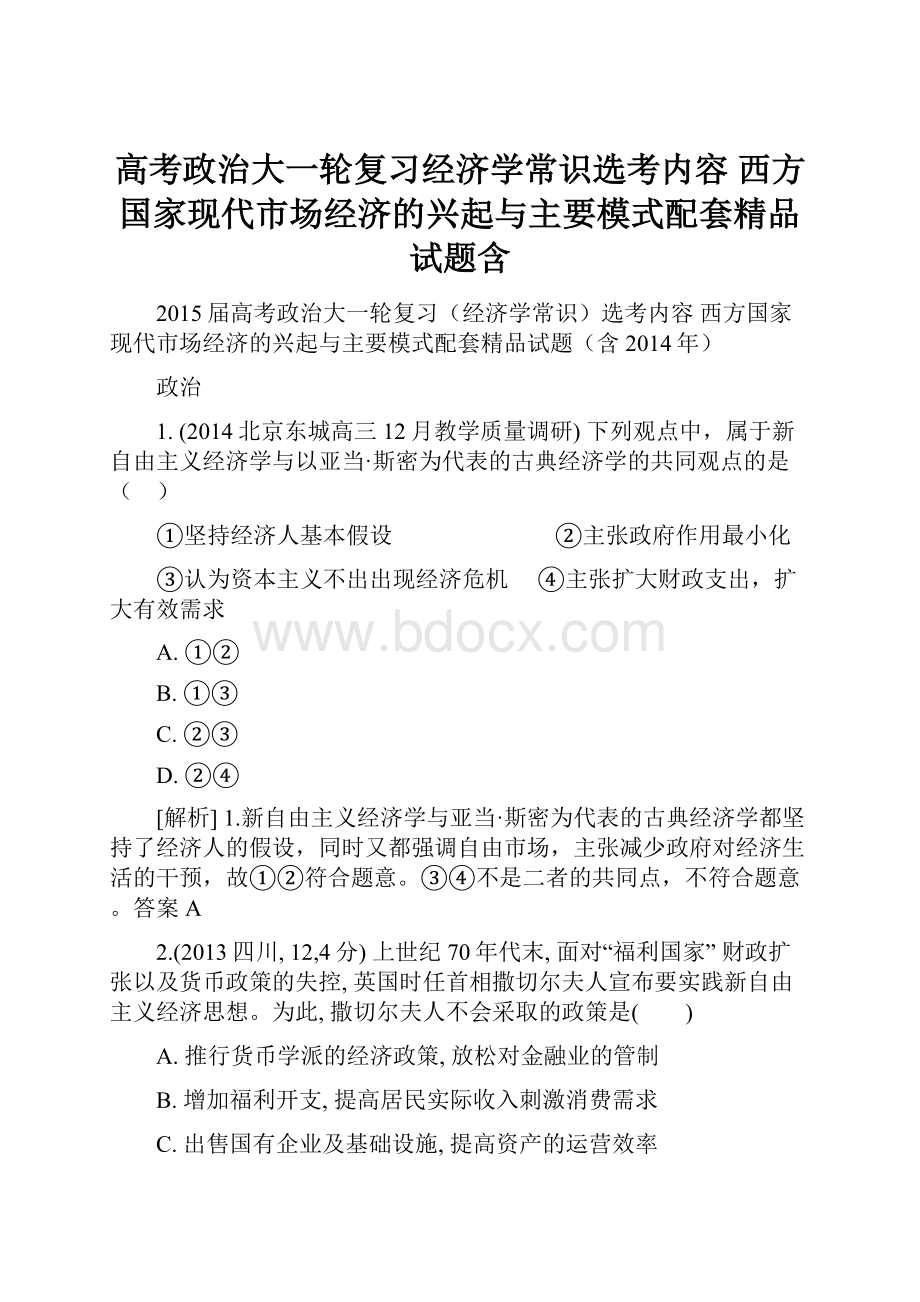 高考政治大一轮复习经济学常识选考内容 西方国家现代市场经济的兴起与主要模式配套精品试题含.docx