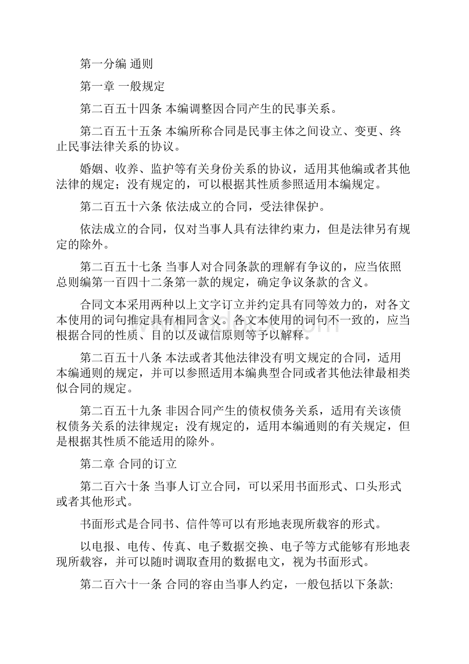 民法典规定合同编草案二审稿子全文.docx_第3页