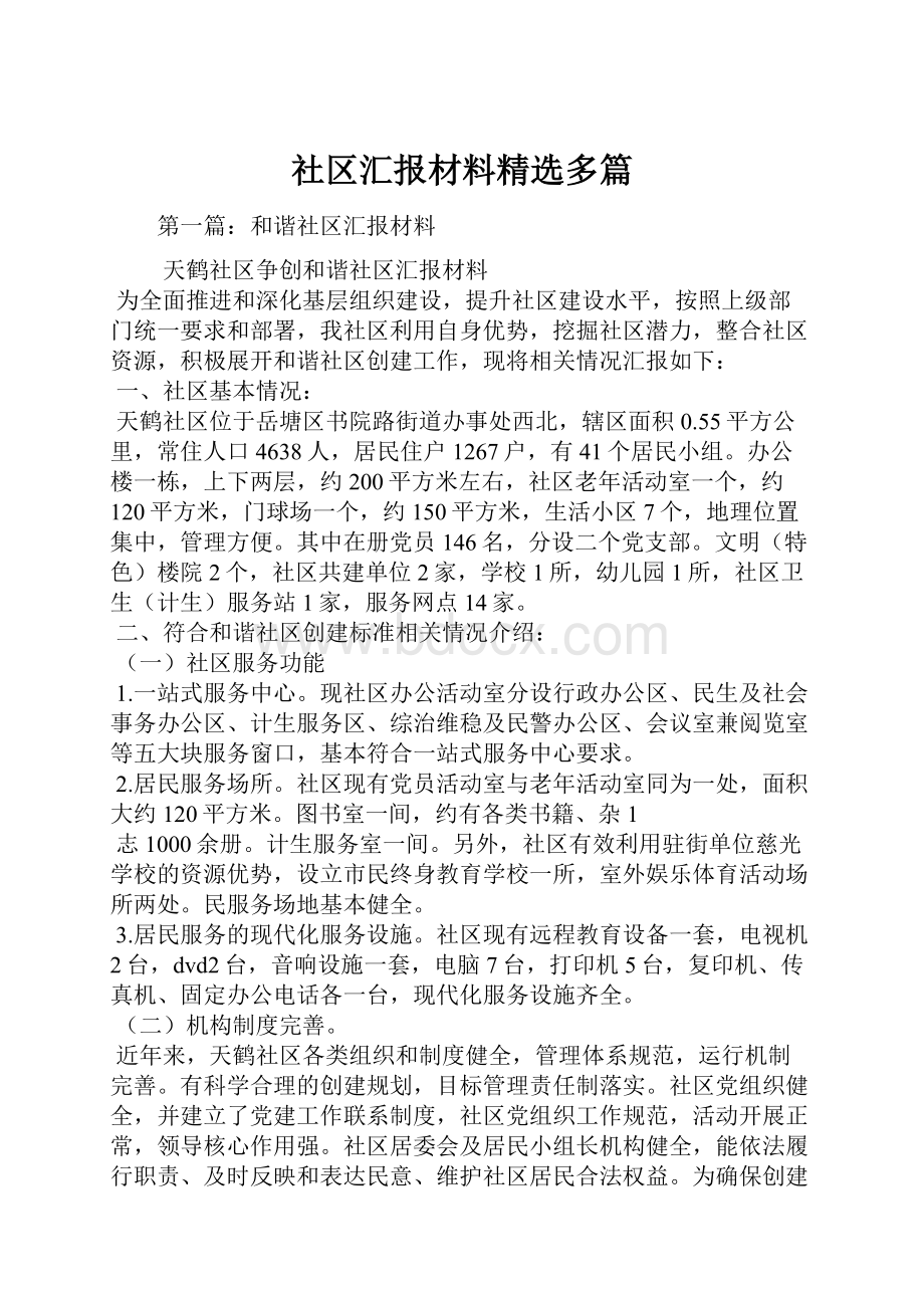 社区汇报材料精选多篇.docx