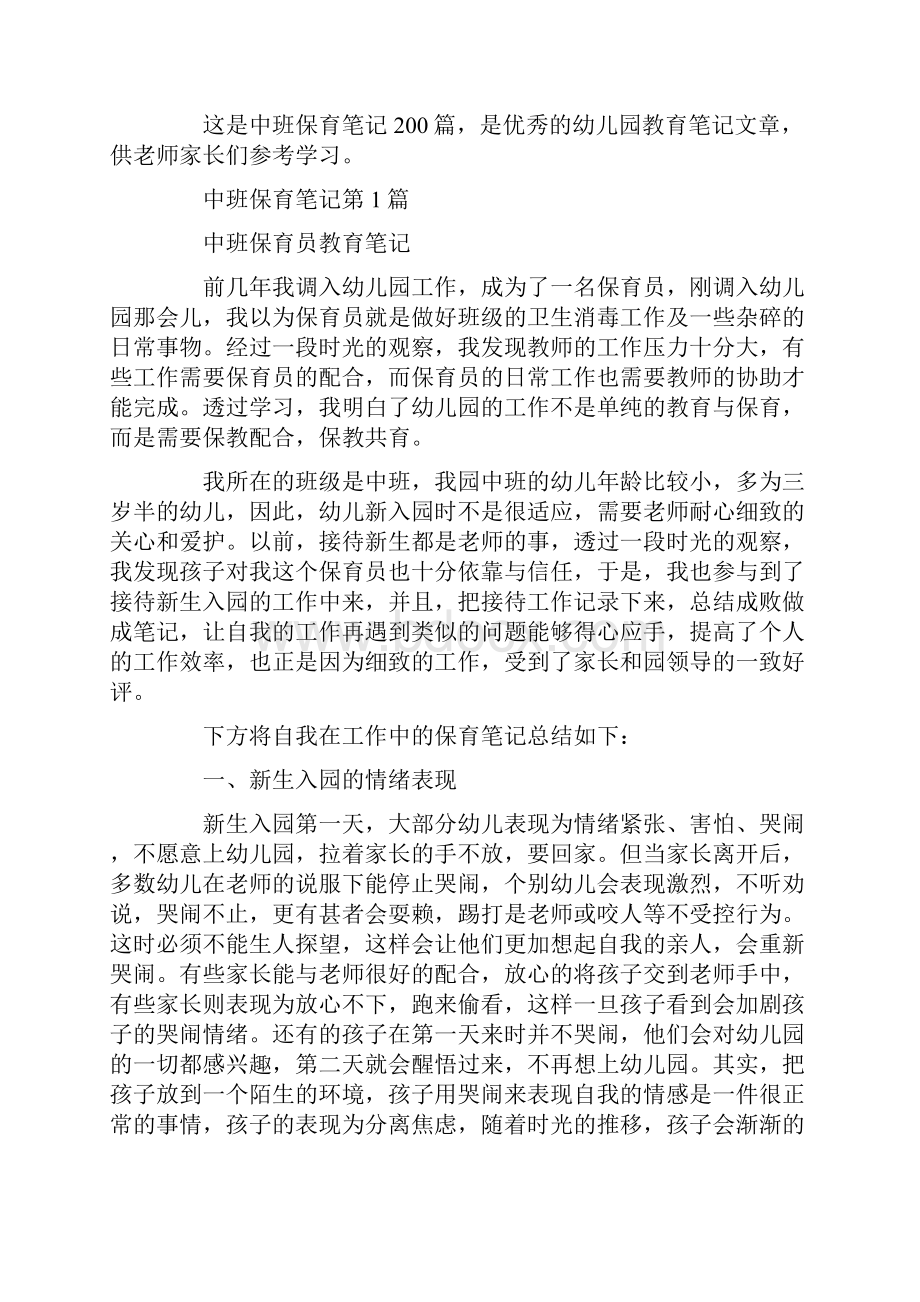 中班保育笔记200篇.docx_第2页