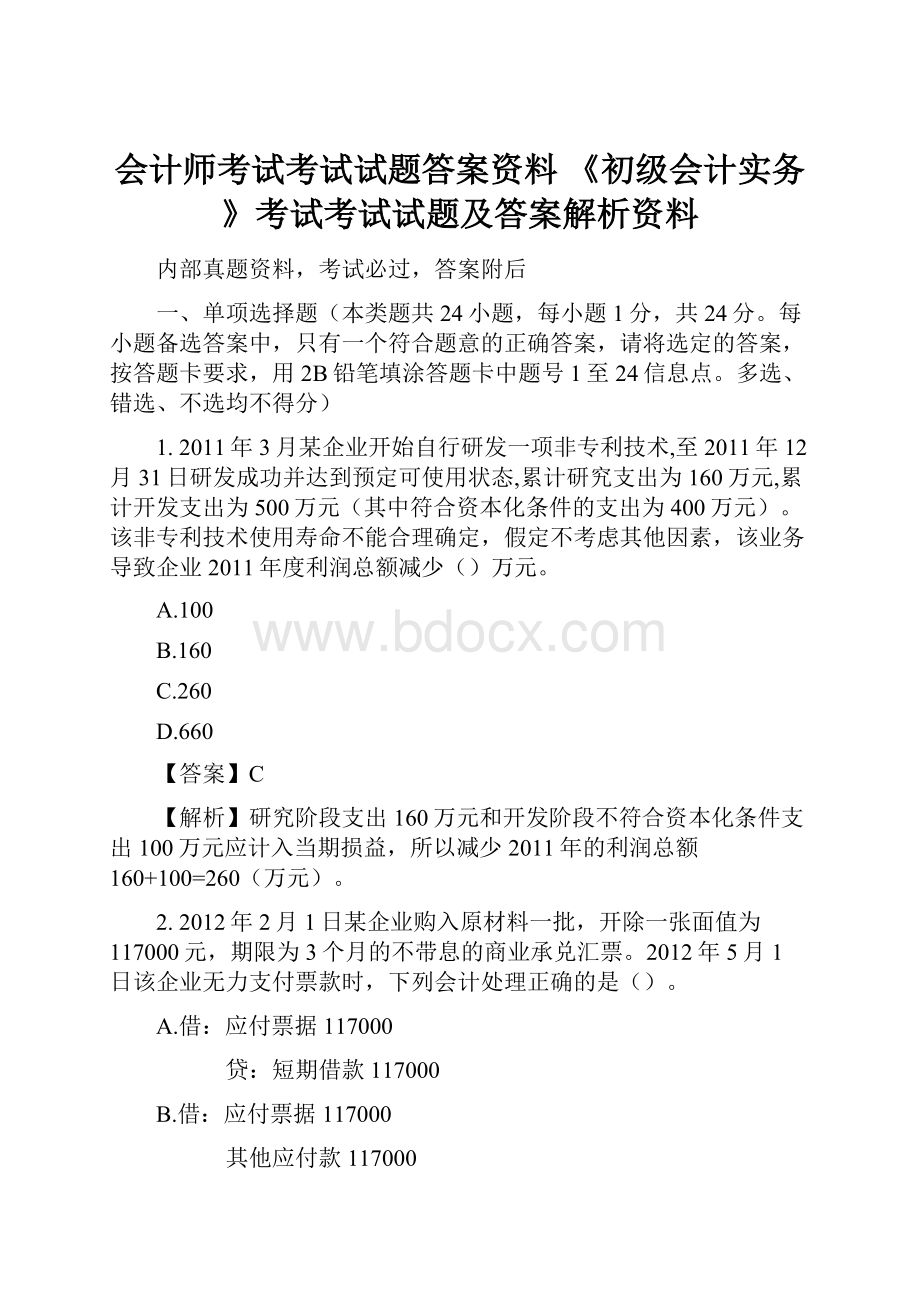 会计师考试考试试题答案资料 《初级会计实务》考试考试试题及答案解析资料.docx_第1页