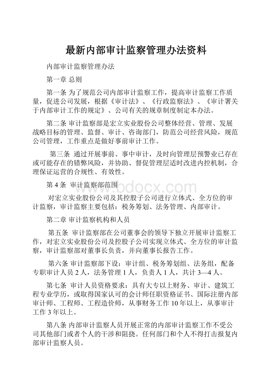 最新内部审计监察管理办法资料.docx_第1页