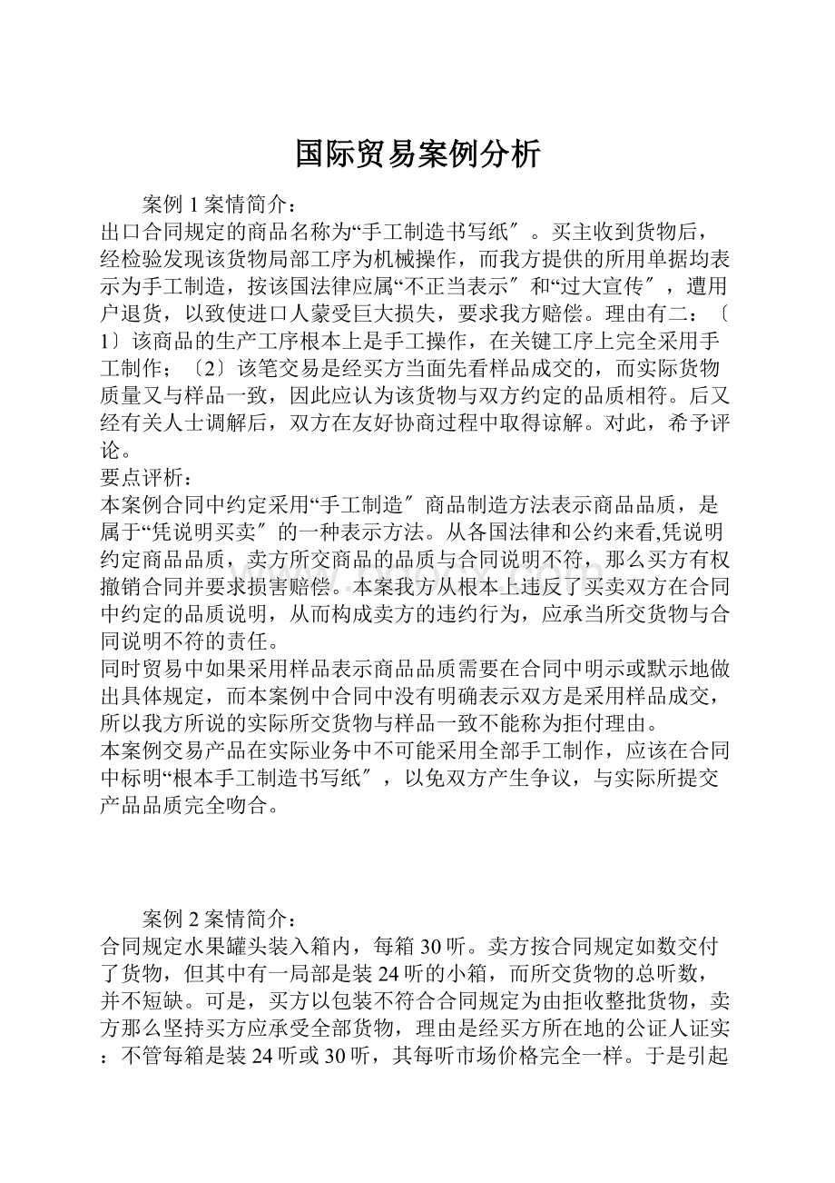 国际贸易案例分析.docx_第1页