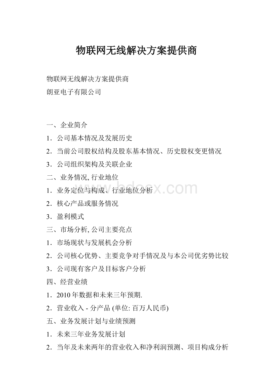 物联网无线解决方案提供商.docx_第1页