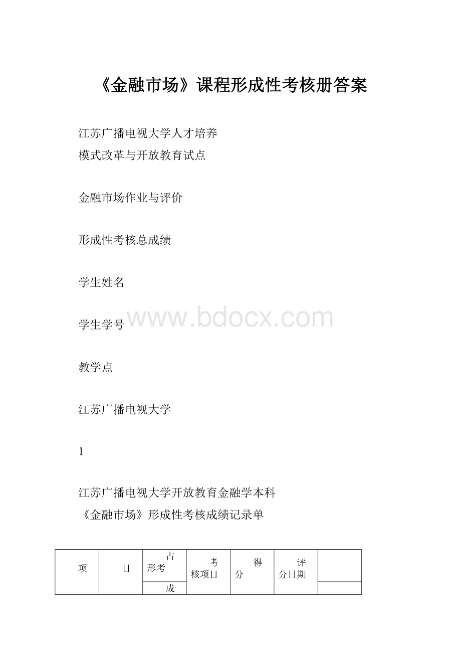 《金融市场》课程形成性考核册答案.docx