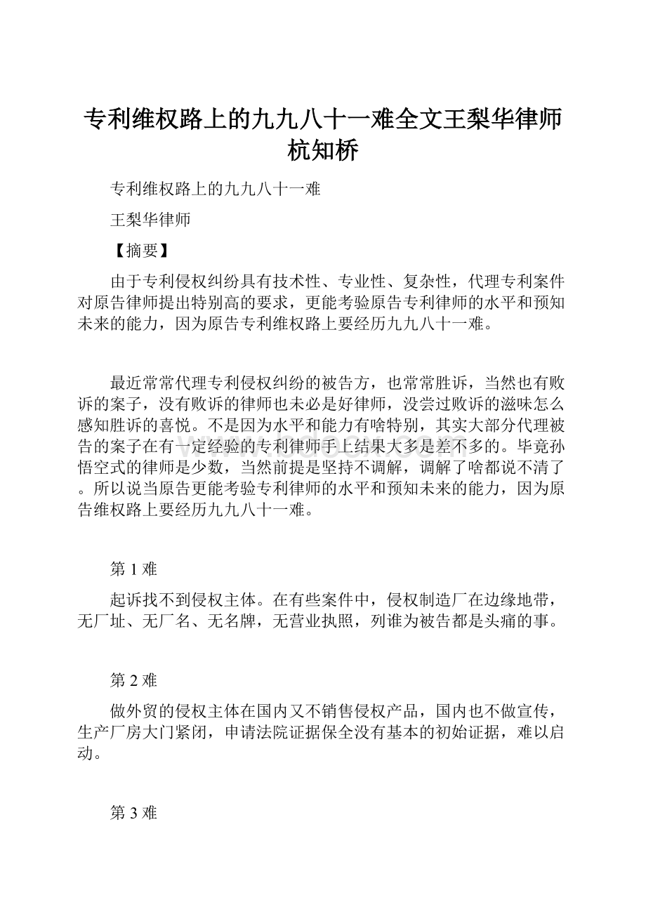 专利维权路上的九九八十一难全文王梨华律师杭知桥.docx