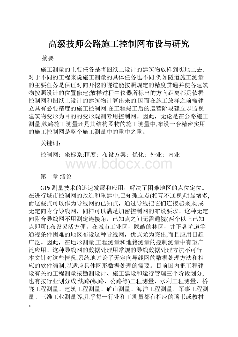 高级技师公路施工控制网布设与研究.docx