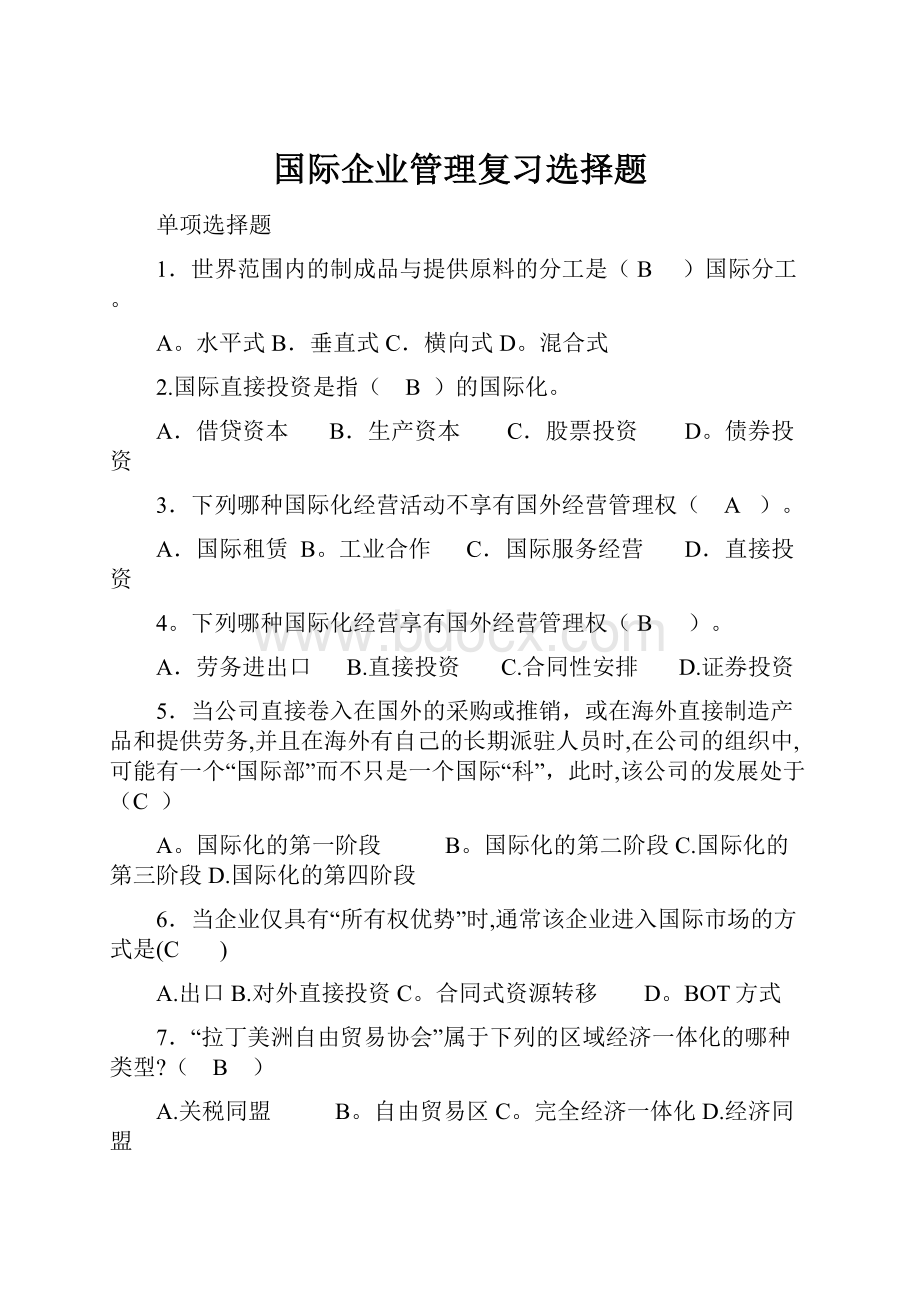 国际企业管理复习选择题.docx_第1页