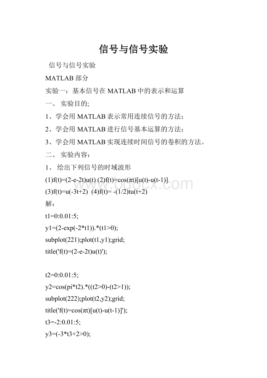 信号与信号实验.docx_第1页
