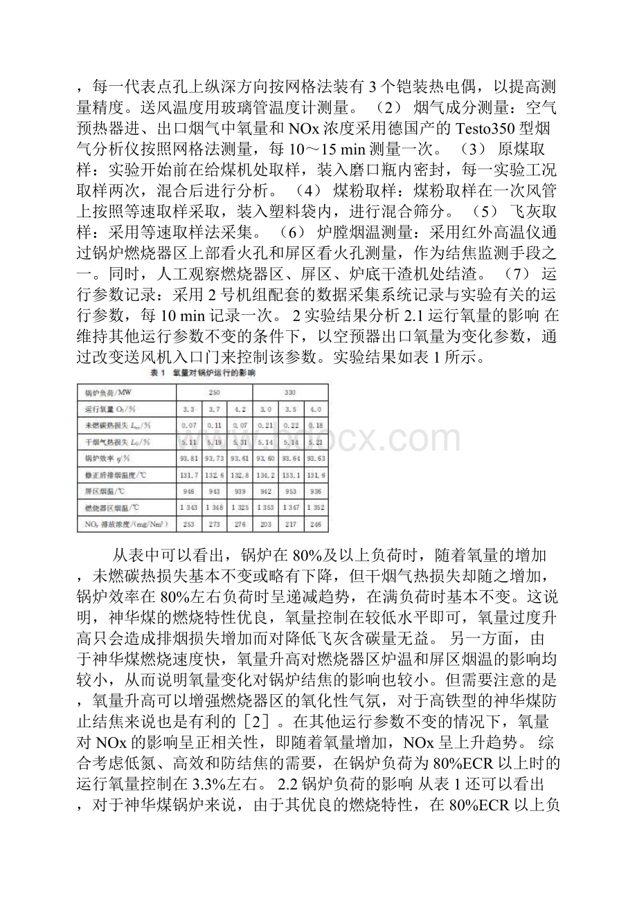 330MW神华煤锅炉燃烧优化调整试验分析研究.docx_第2页