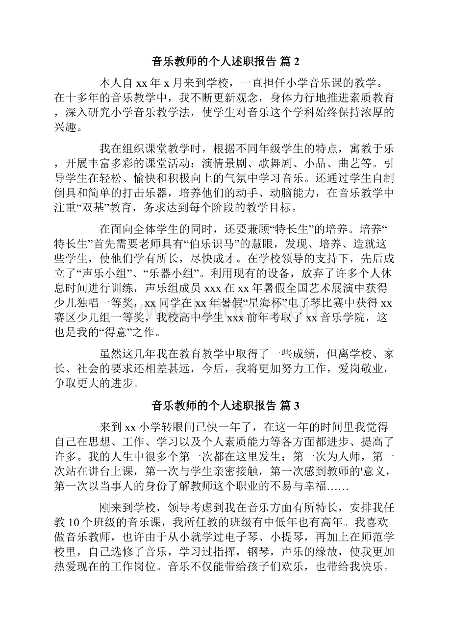 音乐教师的个人述职报告模板汇编八篇.docx_第3页