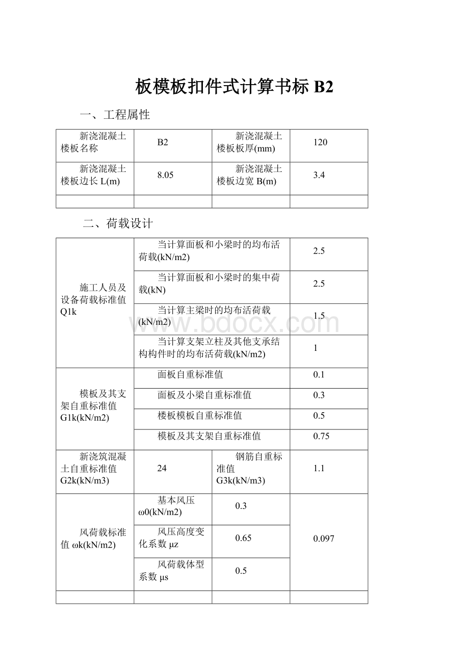 板模板扣件式计算书标B2.docx