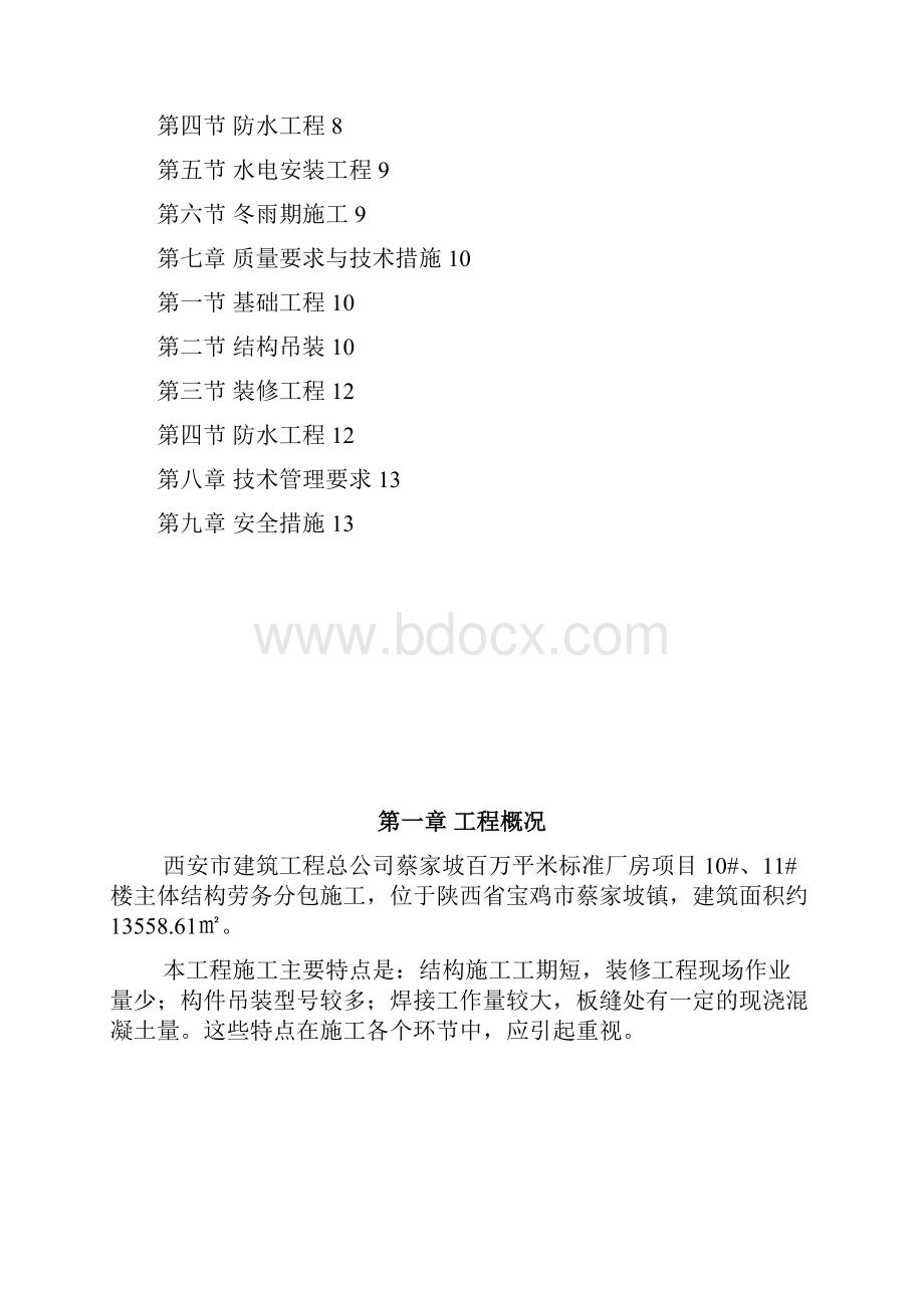 装配式施工方案83901.docx_第2页