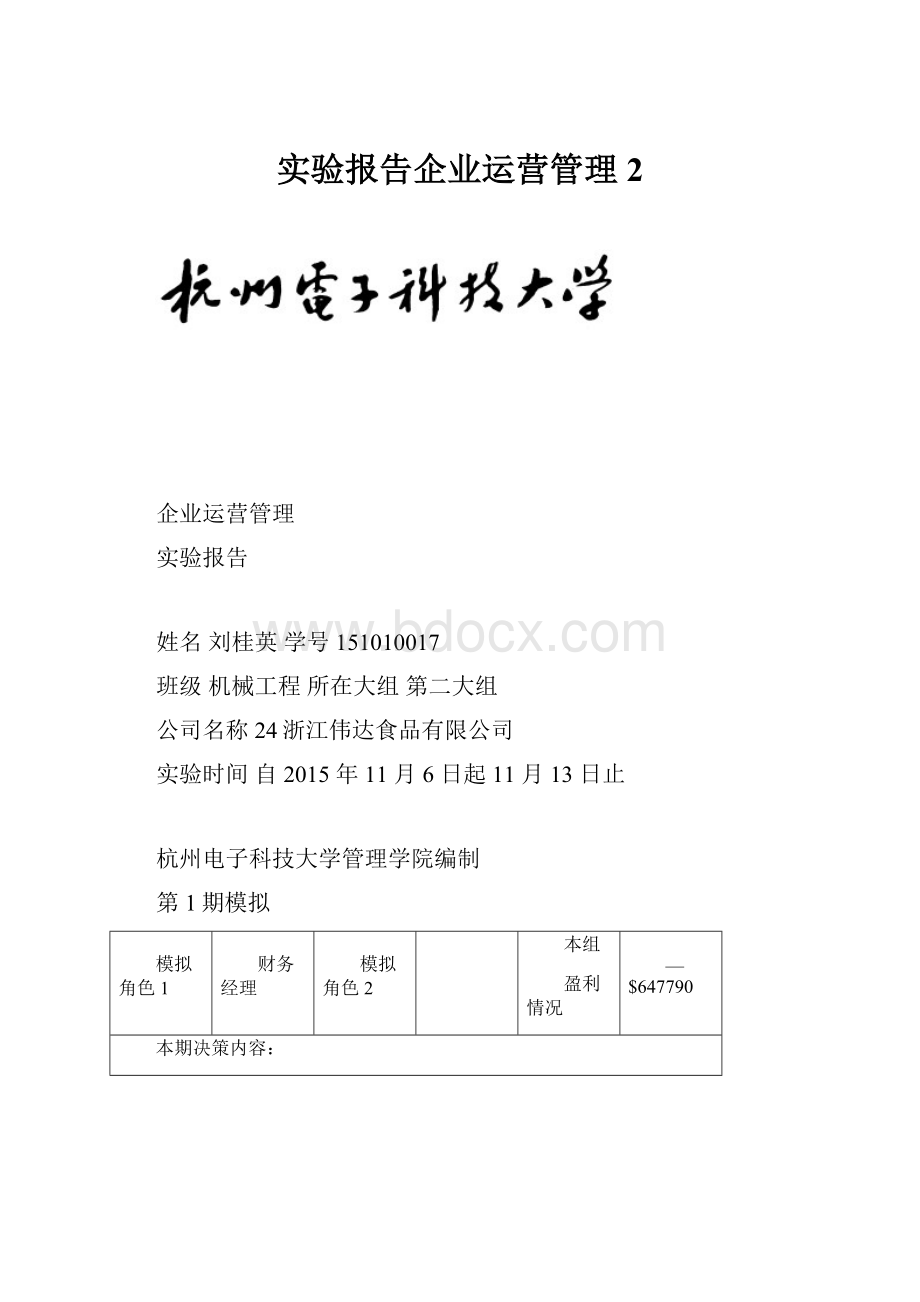 实验报告企业运营管理 2.docx_第1页