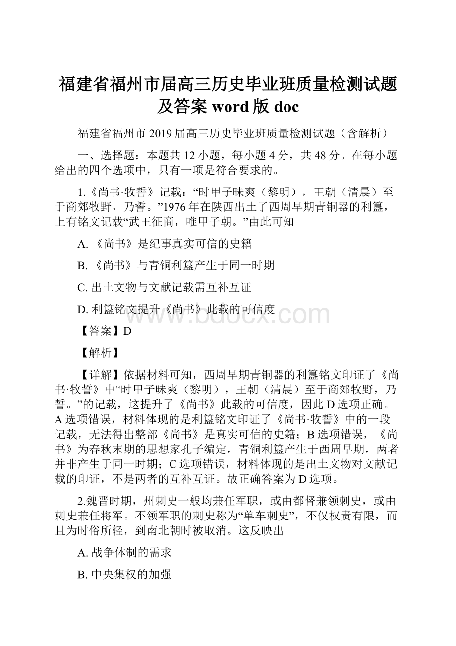 福建省福州市届高三历史毕业班质量检测试题及答案word版doc.docx