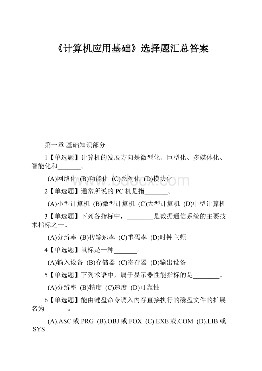 《计算机应用基础》选择题汇总答案.docx