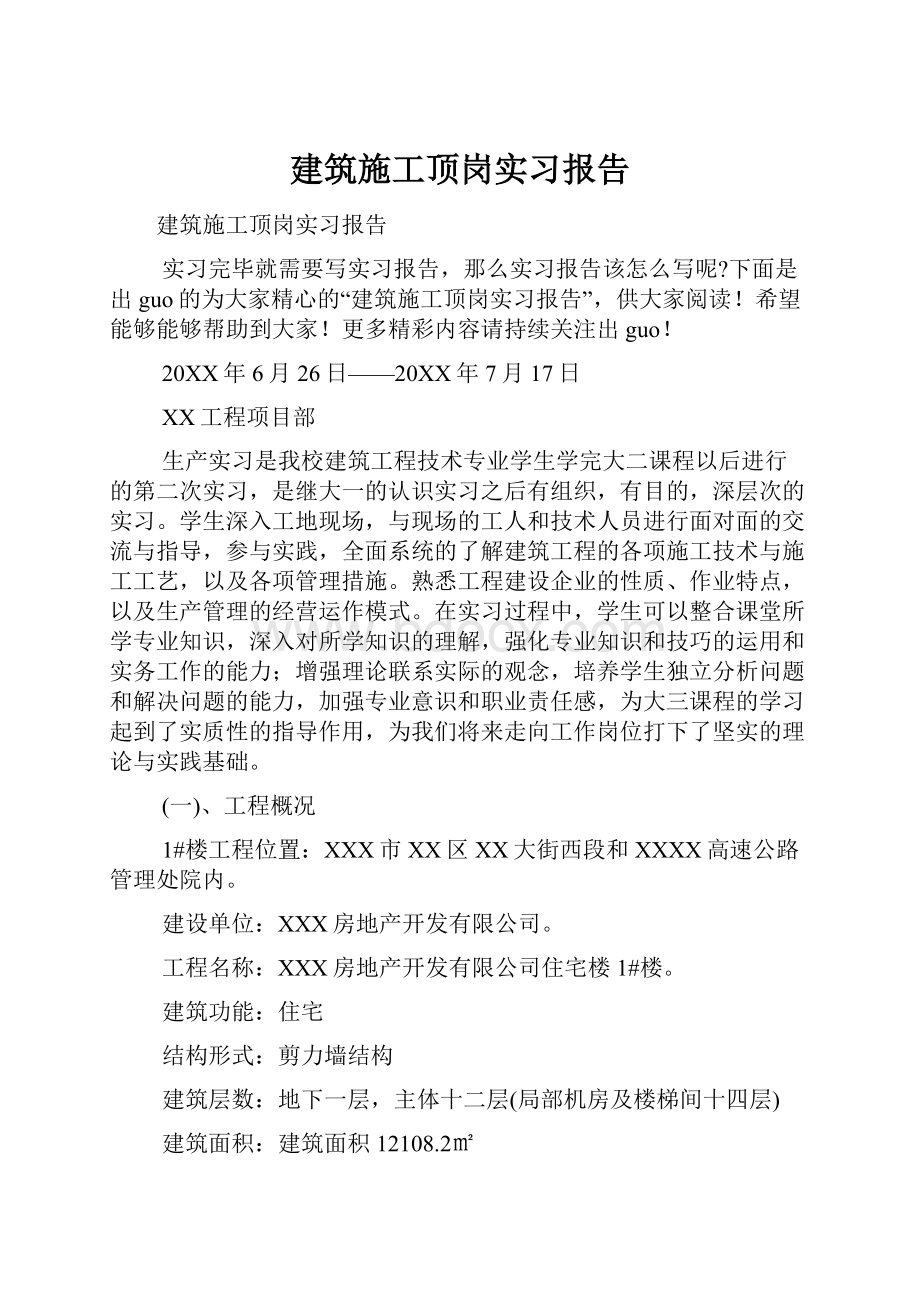 建筑施工顶岗实习报告.docx