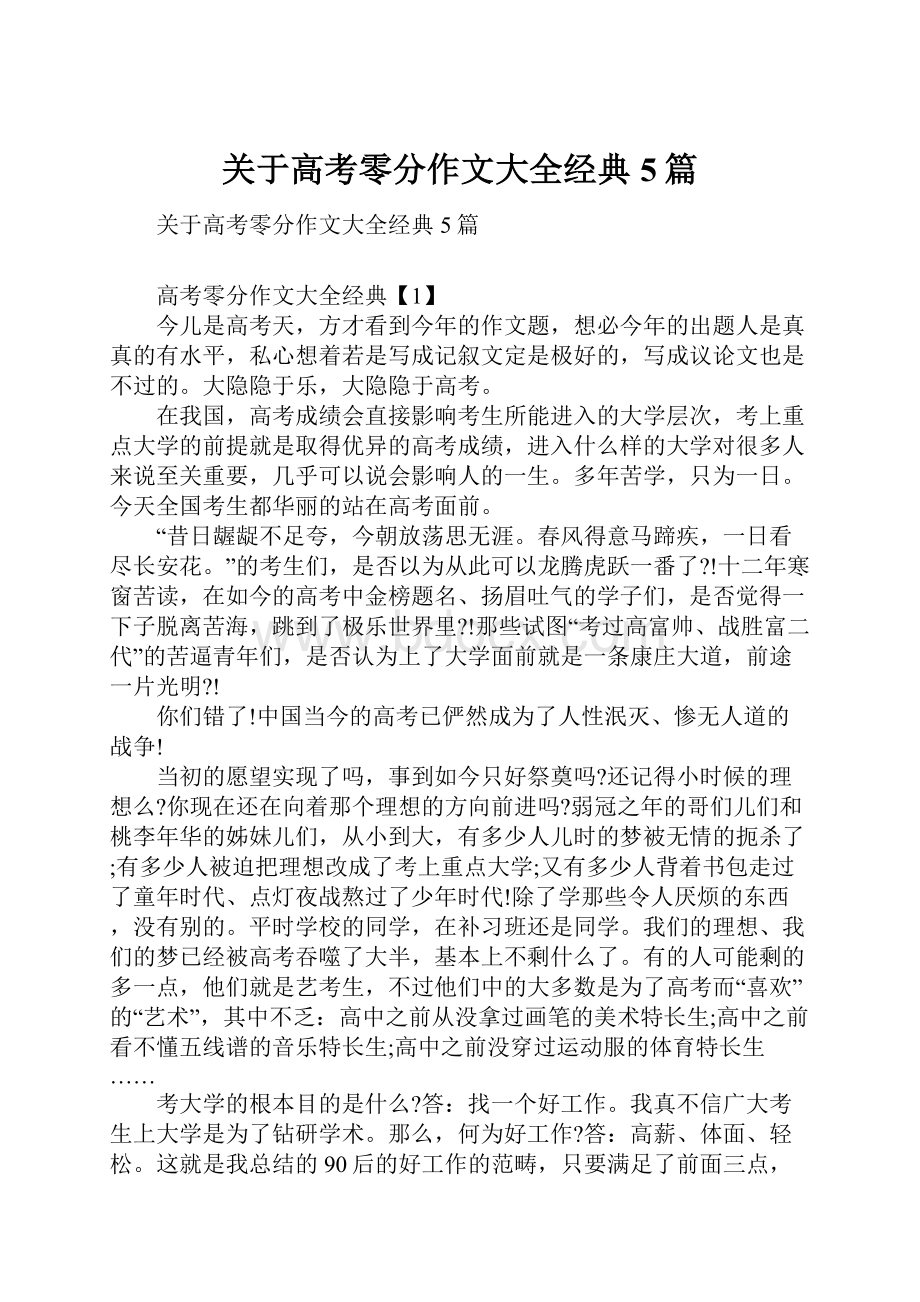 关于高考零分作文大全经典5篇.docx_第1页