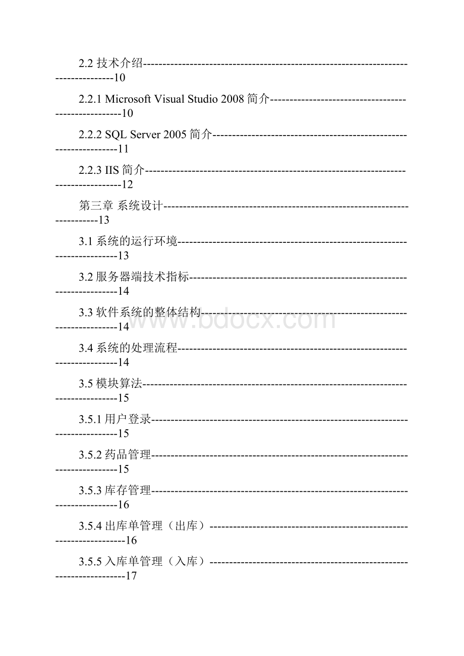 医院药品信息管理系统的设计与实现 大学毕业设计.docx_第2页