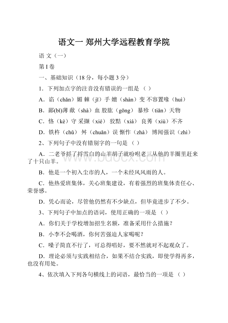 语文一郑州大学远程教育学院.docx_第1页