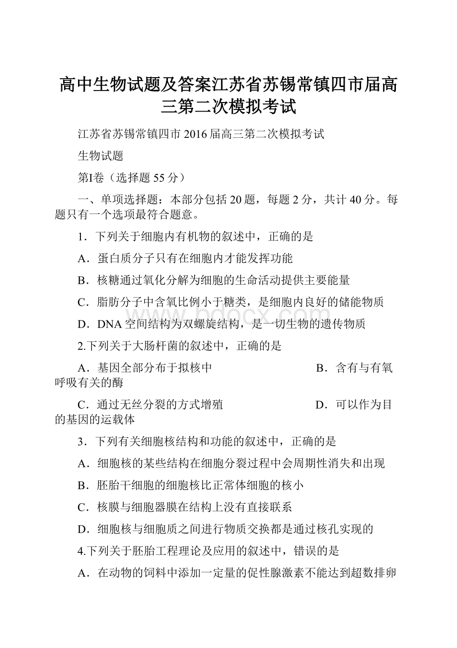 高中生物试题及答案江苏省苏锡常镇四市届高三第二次模拟考试.docx