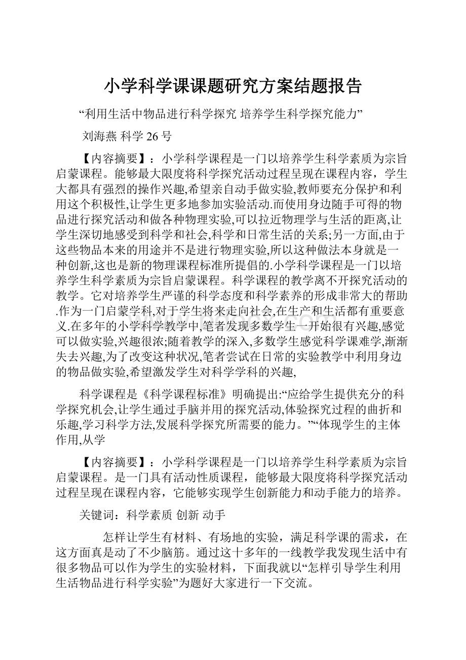 小学科学课课题研究方案结题报告.docx