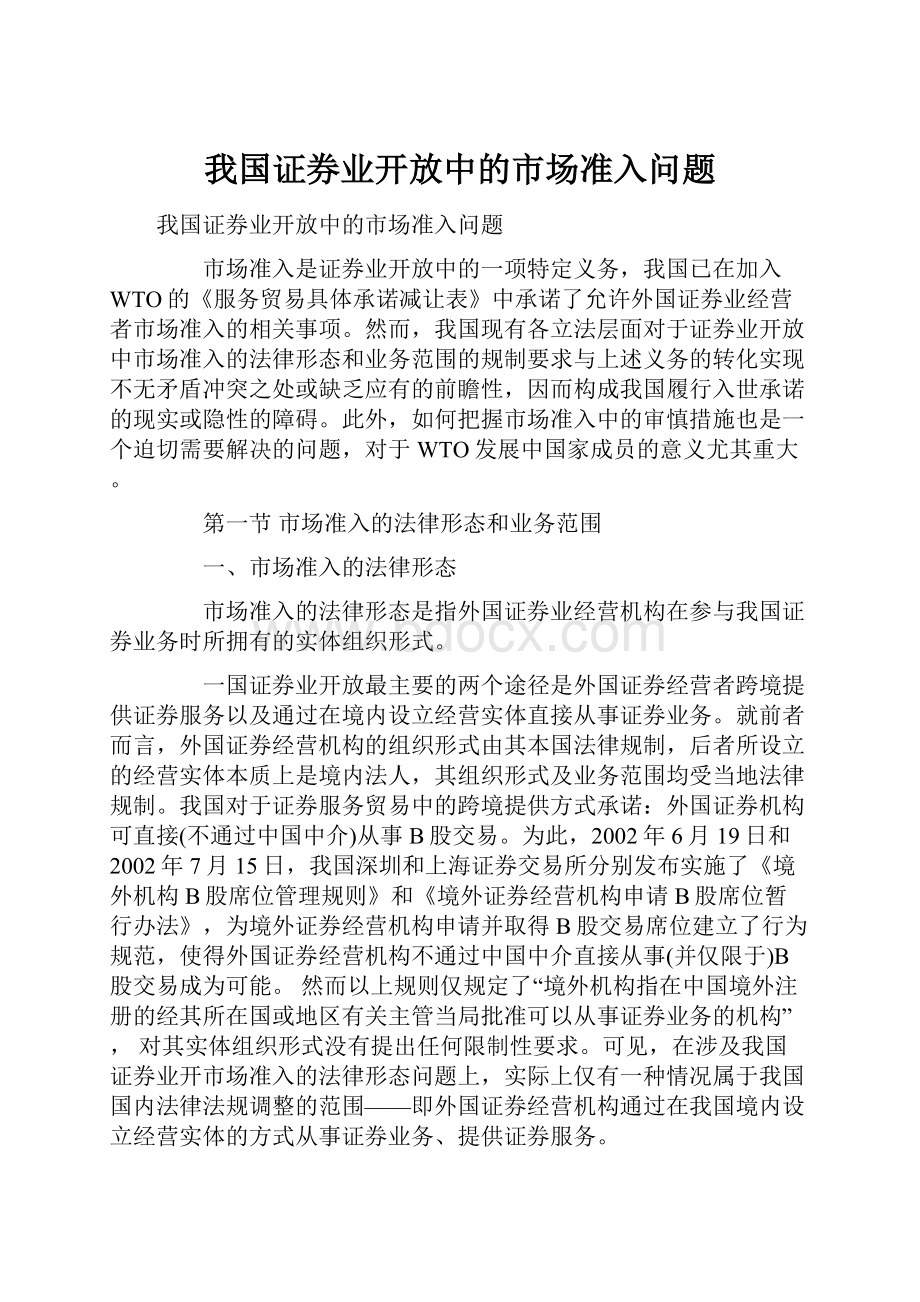 我国证券业开放中的市场准入问题.docx