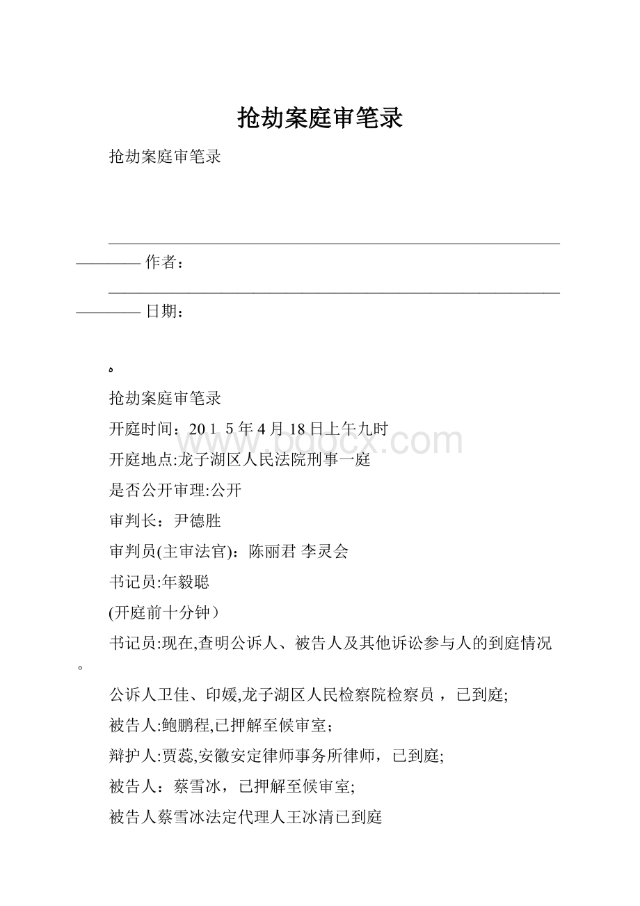 抢劫案庭审笔录.docx_第1页