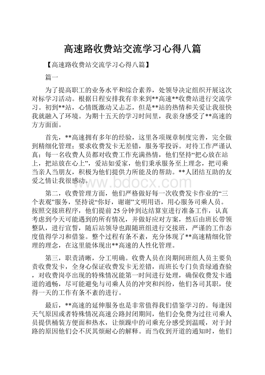 高速路收费站交流学习心得八篇.docx_第1页