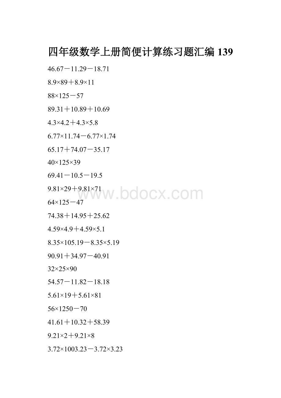 四年级数学上册简便计算练习题汇编139.docx_第1页